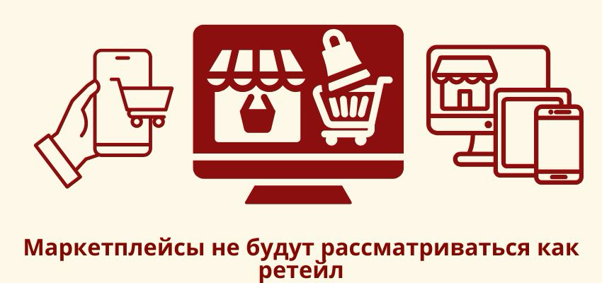 Маркетплейсы не будут рассматриваться как ретейл
🧐Минпромторг недавно подтвердил, что цифровые площадки не станут приравнивать к традиционным торговым сетям | Сетка — социальная сеть от hh.ru