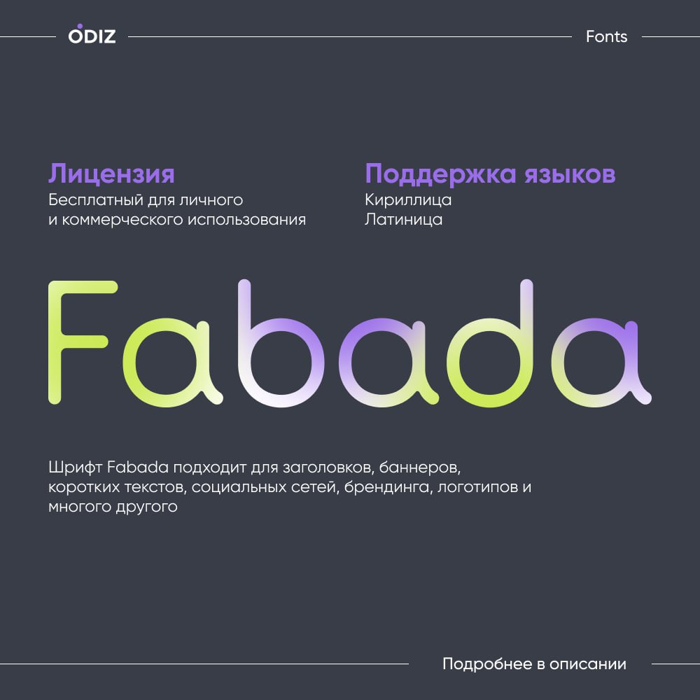 👀 Fabada - это закругленный геометрический шрифт со сглаженными углами | Сетка — социальная сеть от hh.ru