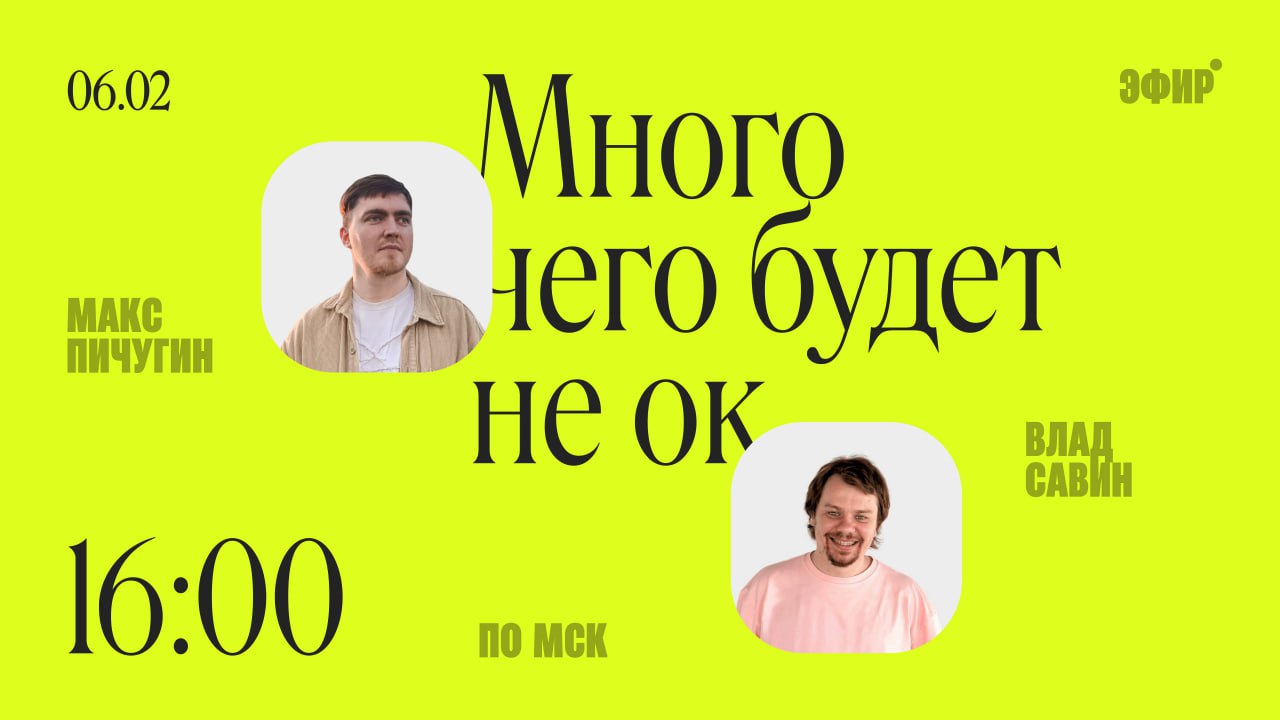 Много чего будет не ок | 06.02 в 16:00 по мск
Спросим у Влада Савина, почему его ассоциируют с дизайнером?
Познакомимся, пообщаемся и может дадим джазу)
Ну и шлефанем эфир еще одним вопросом | Сетка — социальная сеть от hh.ru