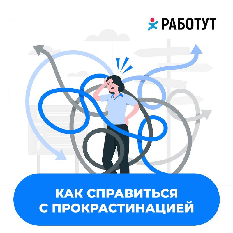 Устал планировать продуктивные выходные, а в итоге проводить их, смотря видео? Работут поможет!😎
Как побороть прокрастинацию:
1. Сложные дела ставь на утро.
2 | Сетка — социальная сеть от hh.ru