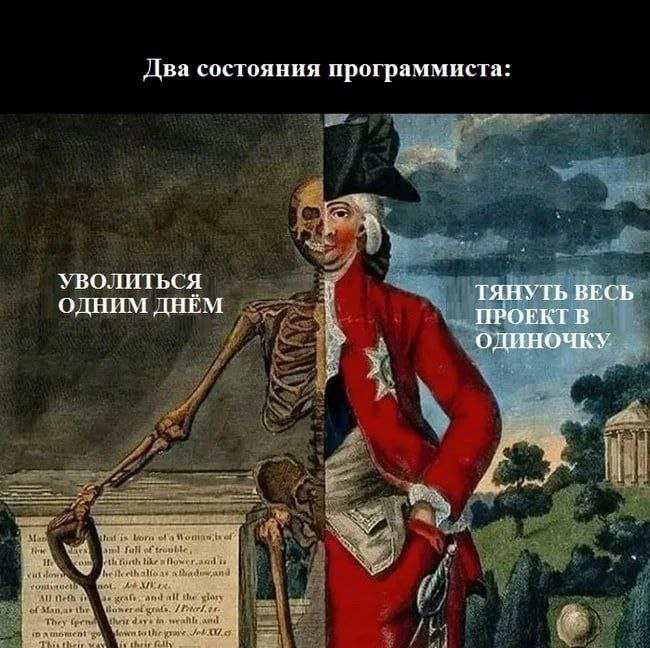 #IT
😂 Твой Пакет Мемов
🛍 Другие каналы | Сетка — социальная сеть от hh.ru