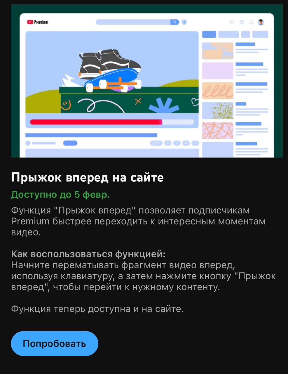 #Антон YouTube начал тестировать новые функции для подписчиков YouTube Premium. 
— Прыжок вперед позволяетперейти к интересному отрывку видео нажав специальную кнопку | Сетка — социальная сеть от hh.ru