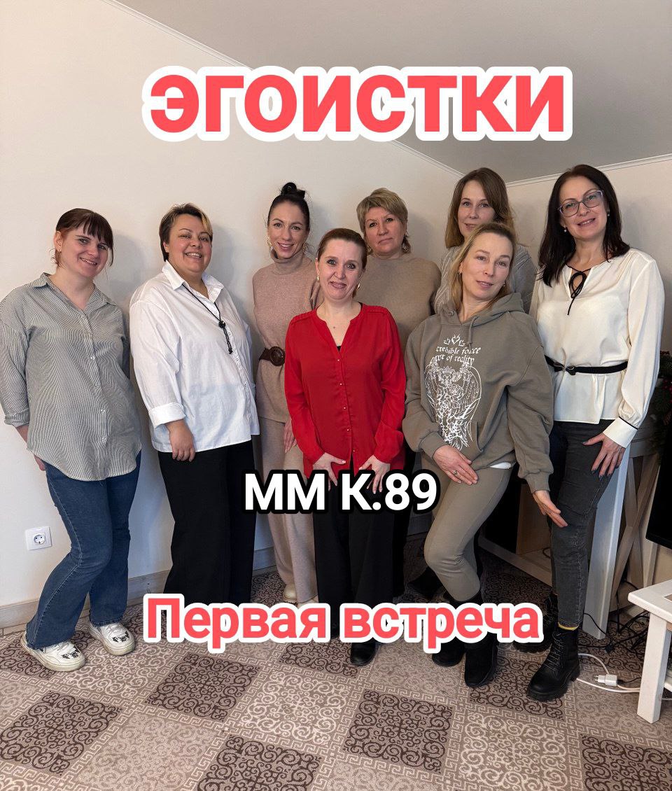 Прошла первая встреча моего ММ под кодовым очень харизматичным названием
ЭГОИСТКА
Было очень кайфово, тепло и открыто ( это с учетом того, что трое из прекрасных девушек впервые на встречах нашего фор... | Сетка — социальная сеть от hh.ru