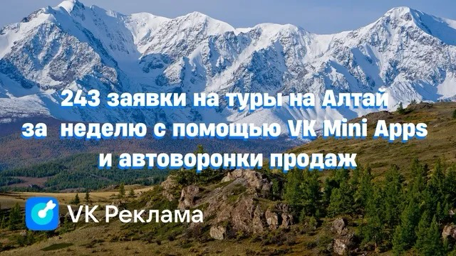 Как я привлек 243 заявки на туры на Алтай всего за 1 неделю | Сетка — социальная сеть от hh.ru