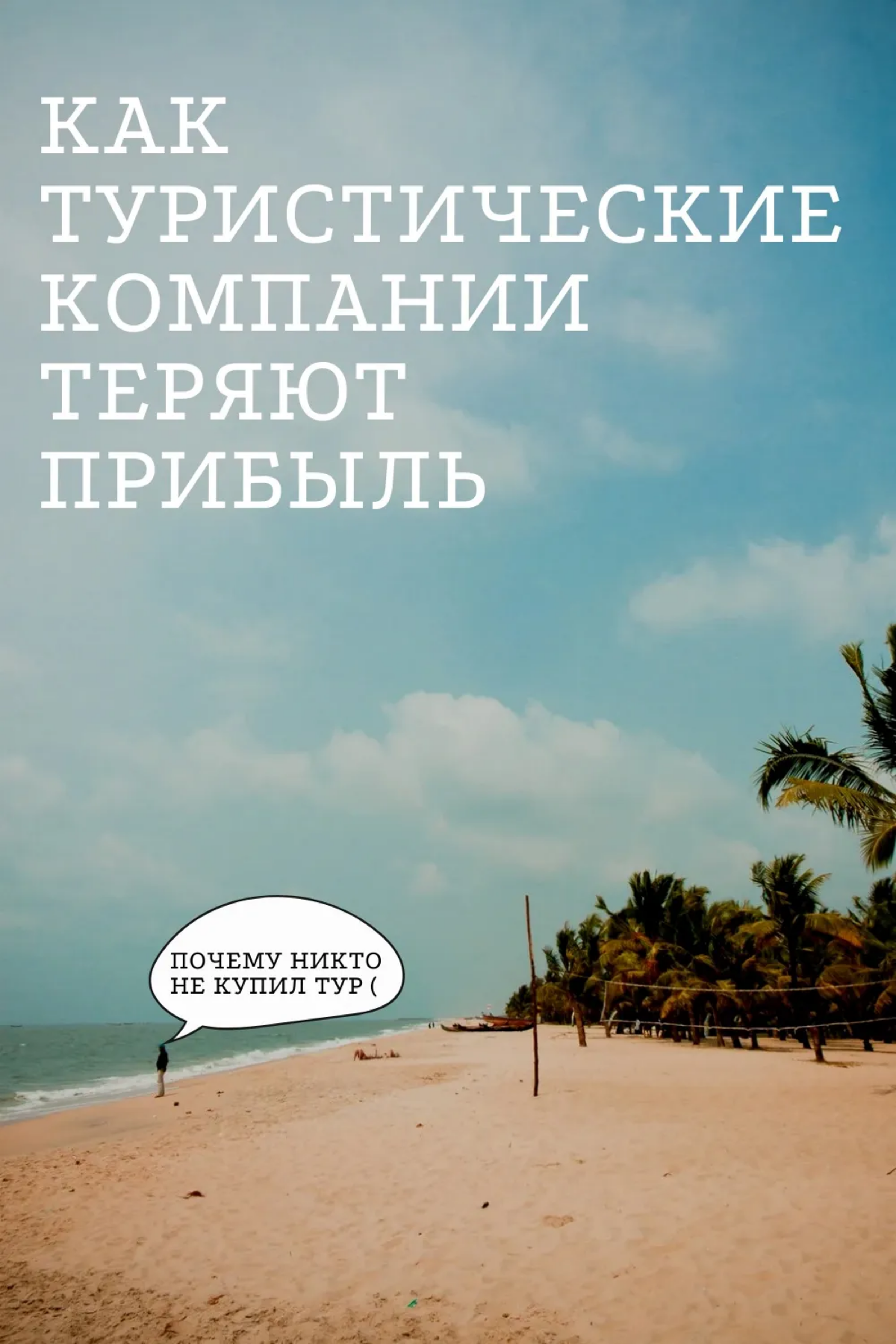 Ошибки туристических агентств, из-за которых теряют прибыль | Сетка — социальная сеть от hh.ru