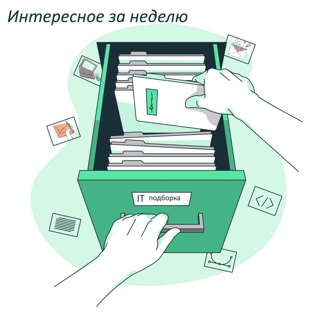 Подборка интересного из мира IT за неделю часть 1.
Статьи
📖 Как документация помогает выйти в прод быстрее. Бонус — шаблоны, которые выручают в работе аналитика | Сетка — социальная сеть от hh.ru