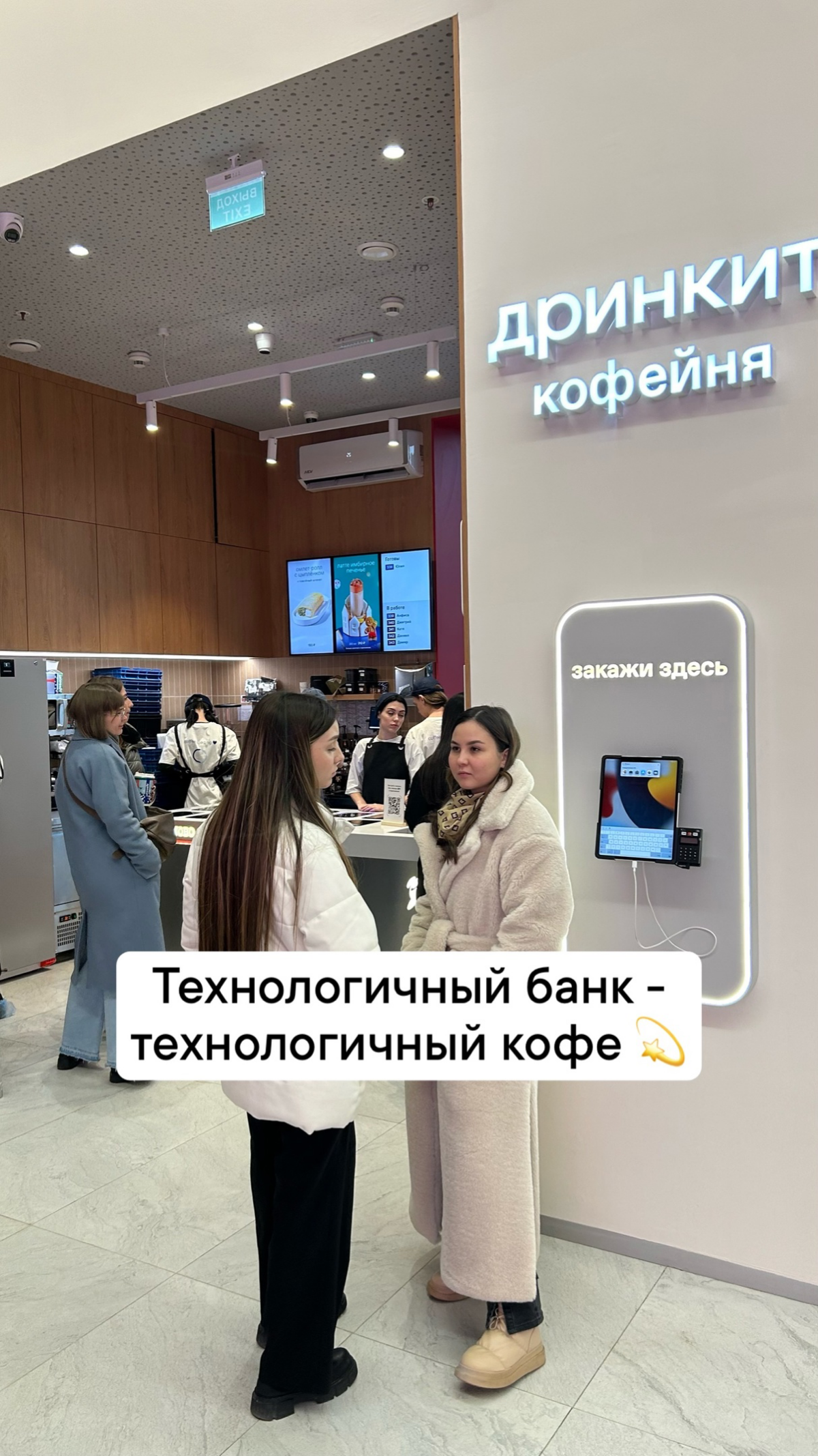 С какого кофе начинается утро в Альфе?
С Дринкит!
В конце 2024 в офисе на Технопарке открылась первая точка этой франшизы, а вторую собираются запустить в соседнем уже буквально на днях | Сетка — социальная сеть от hh.ru