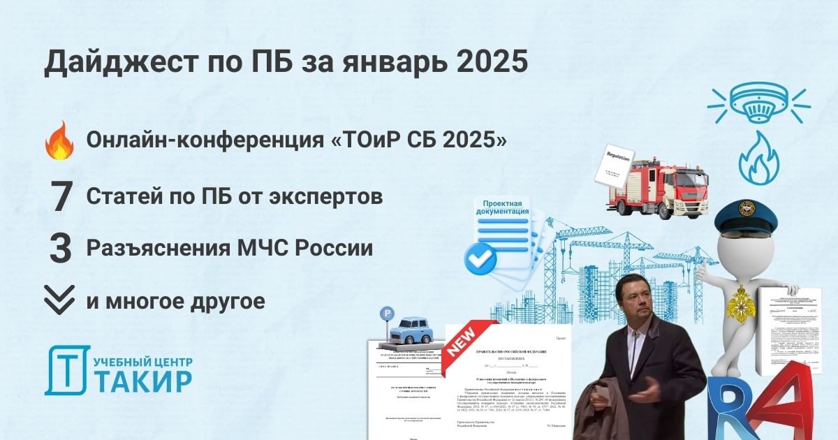 🔥 Подборка материалов за январь 2025
Собрали для вас дайджест самых интересных публикаций по пожарной безопасности за январь 2025 (https://clck | Сетка — социальная сеть от hh.ru