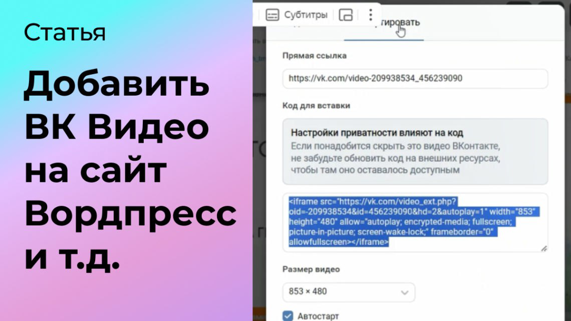 Как добавить ВК Видео на страницу сайта Вордпресс | Сетка — социальная сеть от hh.ru