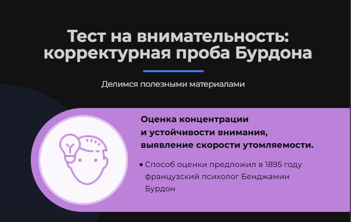 🎯 Тест на внимательность: корректурная проба Бурдона+ бланки📋
🤔Тест Бурдона оценивает способность сосредотачиваться, устойчивость внимания и выявляет утомляемость | Сетка — социальная сеть от hh.ru