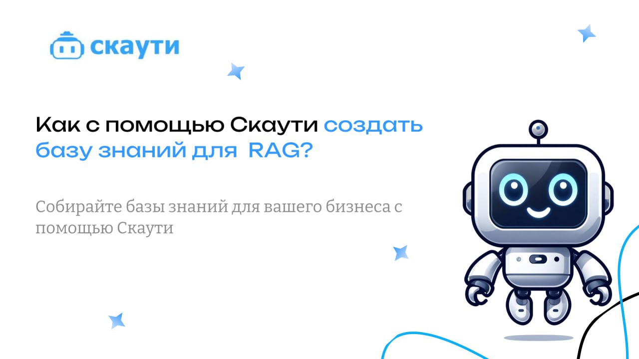 🎯Как с помощью Скаути создать базу знаний для RAG?
Социальные сети и мессенджеры, такие как Telegram, ежедневно генерируют тонны ценной информации: обсуждения, мнения, вопросы пользователей | Сетка — социальная сеть от hh.ru