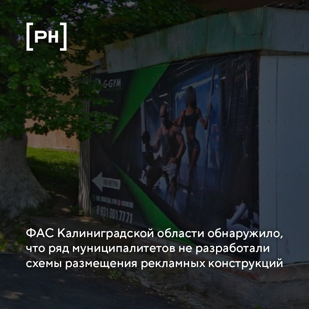 Ряд муниципальных органов Калининградской области не разработали схемы размещения рекламных конструкций | Сетка — социальная сеть от hh.ru