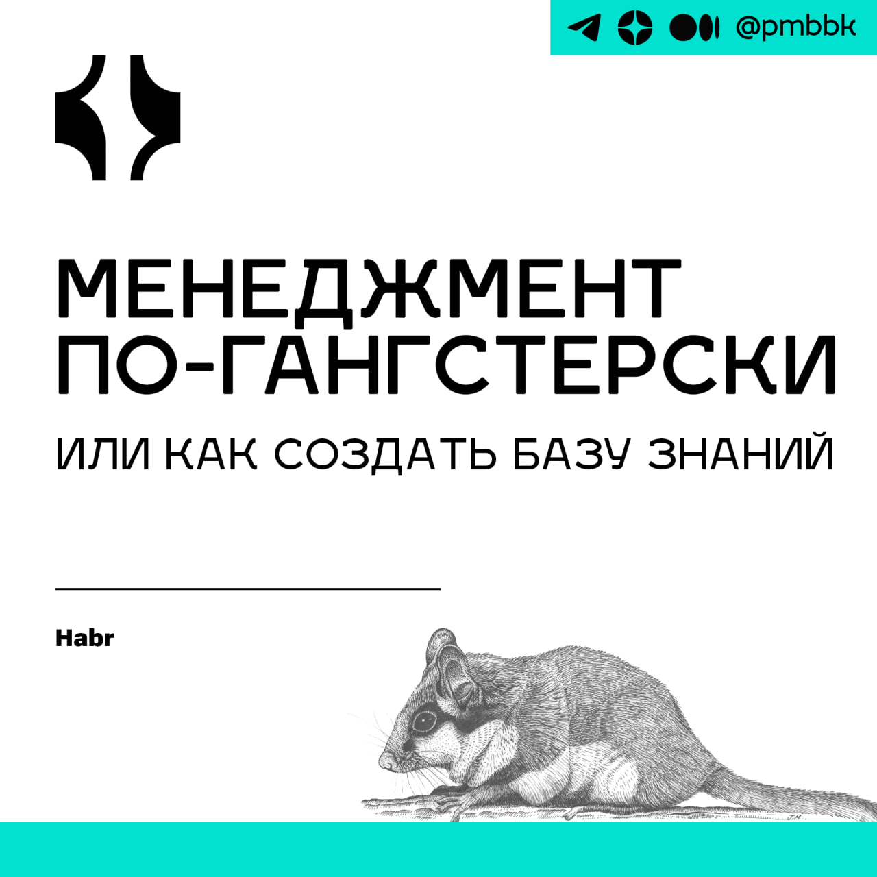 🧠 Менеджмент по-гангстерски или как создать базу знаний
Если бы только Аль Капоне знал, что база знаний спасёт его от тюрьмы, то… Что? Переписываем историю чикагского гангстера с помощью современных т... | Сетка — социальная сеть от hh.ru
