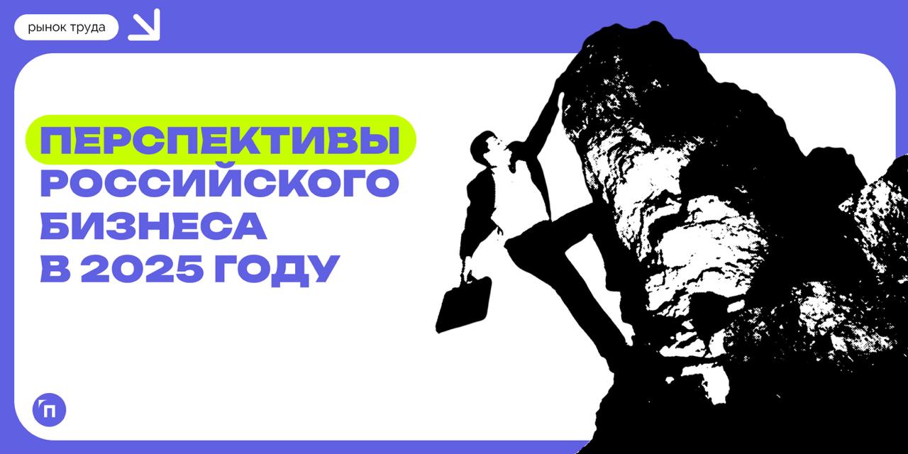 📊 Российский бизнес оптимистично оценил свои перспективы в 2025 году
Аналитики HeadHunter выяснили, что только четверть российских компаний негативно оценивает свое положение на рынке в 2025 году, про... | Сетка — социальная сеть от hh.ru