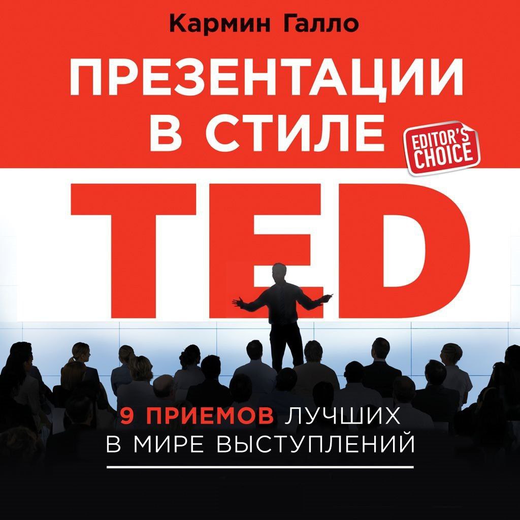Команда Академии представляет книгу февраля— "Презентации в стиле TED" Кармина Галло | Сетка — социальная сеть от hh.ru