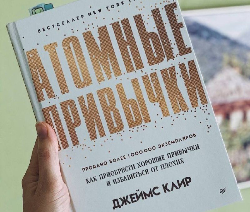 Процесс постоянного улучшения
Начал читать книгу «Атомные привычки».
Если коротко, то суть книги — поиск минимальных улучшений на 1% во всём | Сетка — социальная сеть от hh.ru