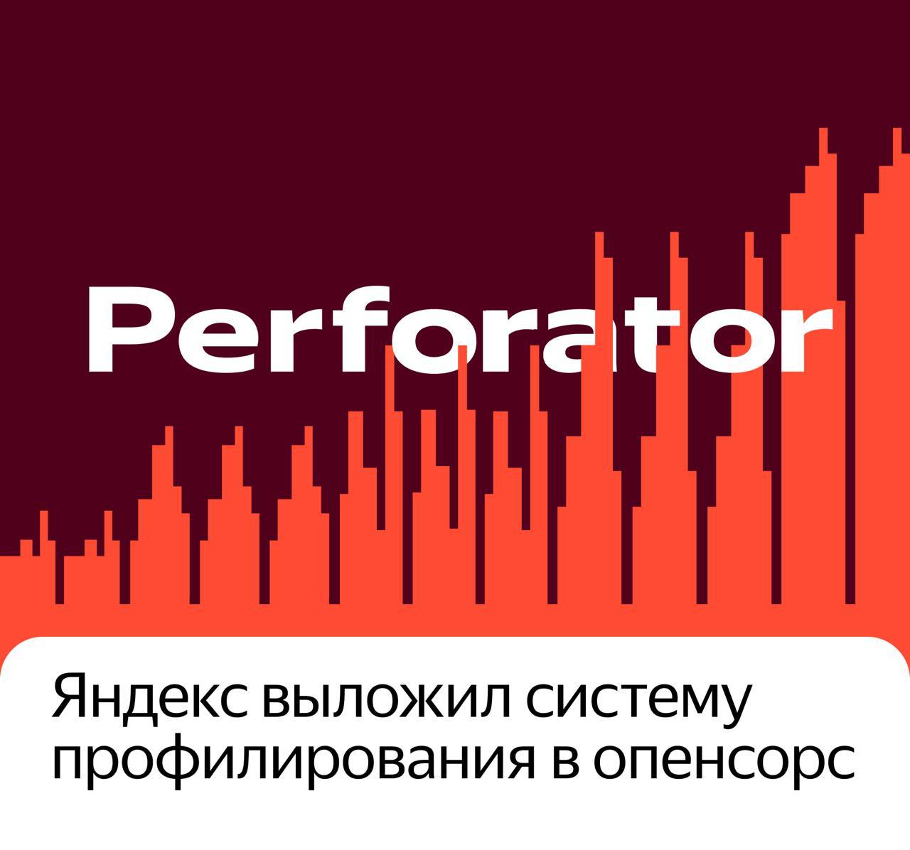 Perforator: новая система непрерывного профилирования теперь в опенсорсе.
Каждый раз, когда меня слегка накрывает пессимизм на тему open source, вселенная вытаскивает новую карту | Сетка — социальная сеть от hh.ru