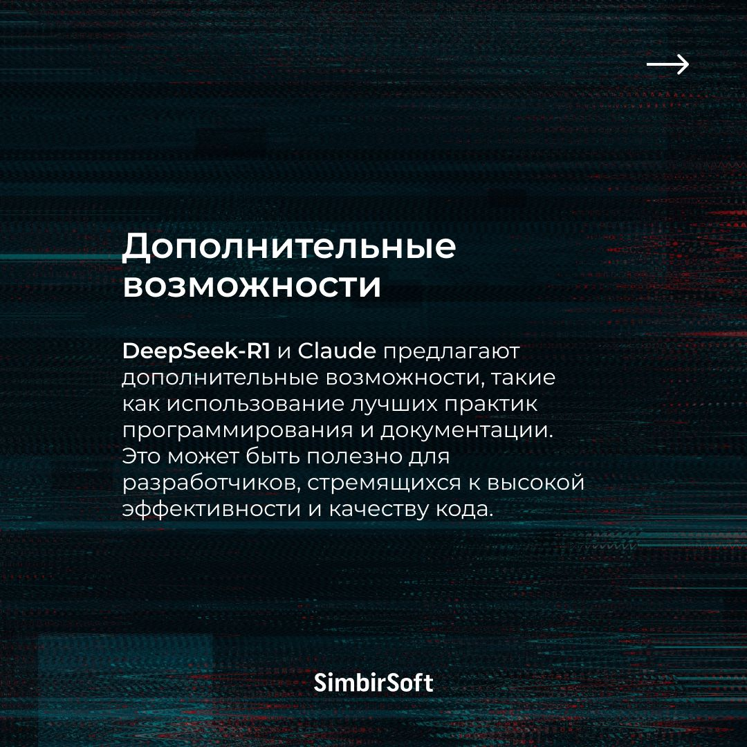 А может ли хайповый чат-бот DeepSeek ускорить IT-разработку с помощью кодогенерации ❓ Обычно с помощью этой методики можно «скармливать» ИИ обезличенные данные и получать код | Сетка — социальная сеть от hh.ru