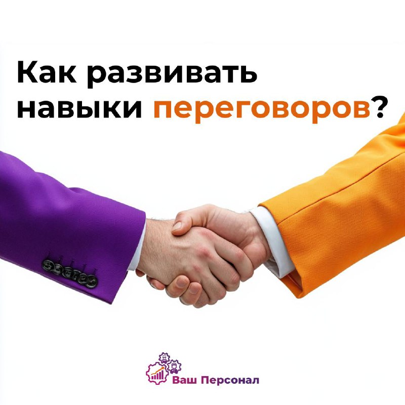 Как развивать навыки переговоров? 🤝
Переговоры — это искусство, которое помогает достигать взаимовыгодных решений, строить доверие и добиваться успеха в карьере и бизнесе | Сетка — социальная сеть от hh.ru