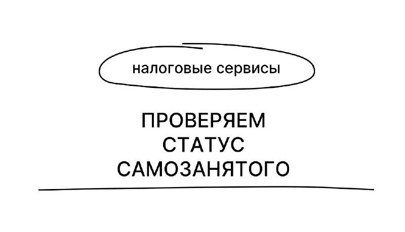 Работаете с самозанятыми? Как проверить статус налогоплательщика?
Налоговая реализовала для этого удобный сервис, который позволяет по ИНН лица узнать наличие статуса самозанятого на конкретную дату | Сетка — социальная сеть от hh.ru