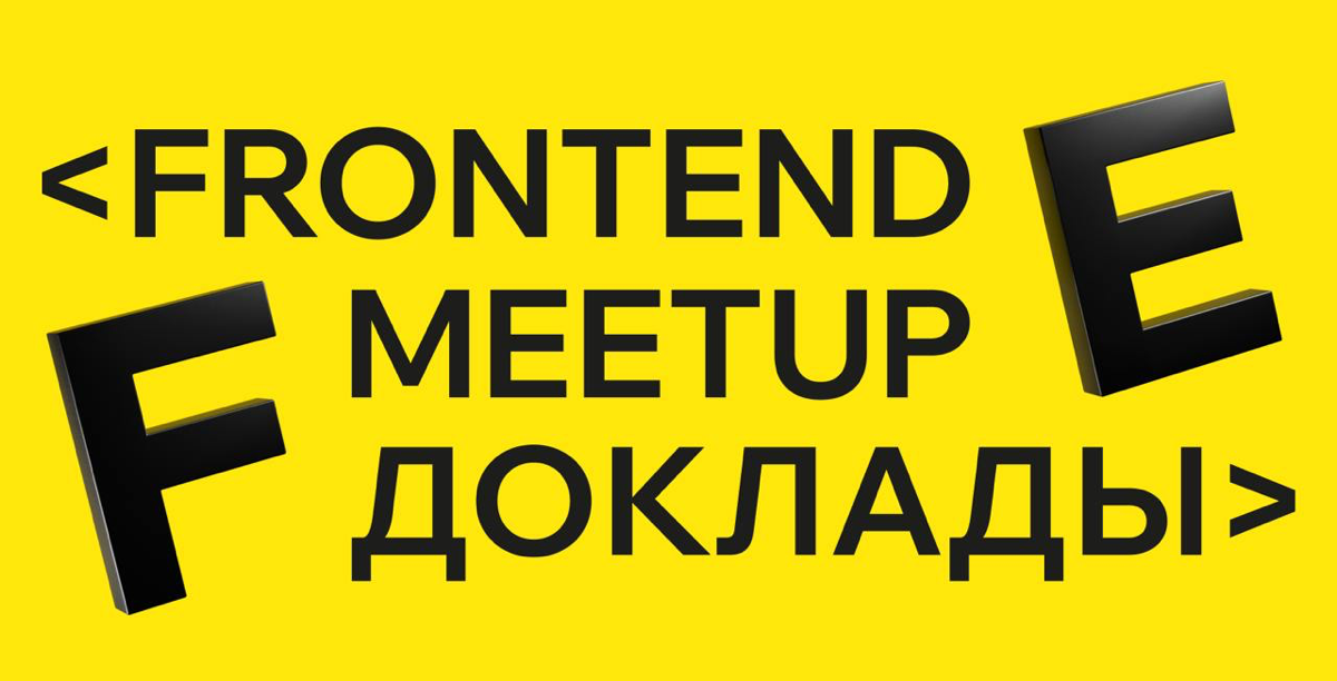 Летом мы впервые провели Frontend MeetUp, а зимой готовы согреть вас видеозаписями докладов!
⚡ Пугающие истории о последствиях накрутки опыта в резюме
⚡ Рассказ об общих концепциях и уровнях логирован... | Сетка — социальная сеть от hh.ru