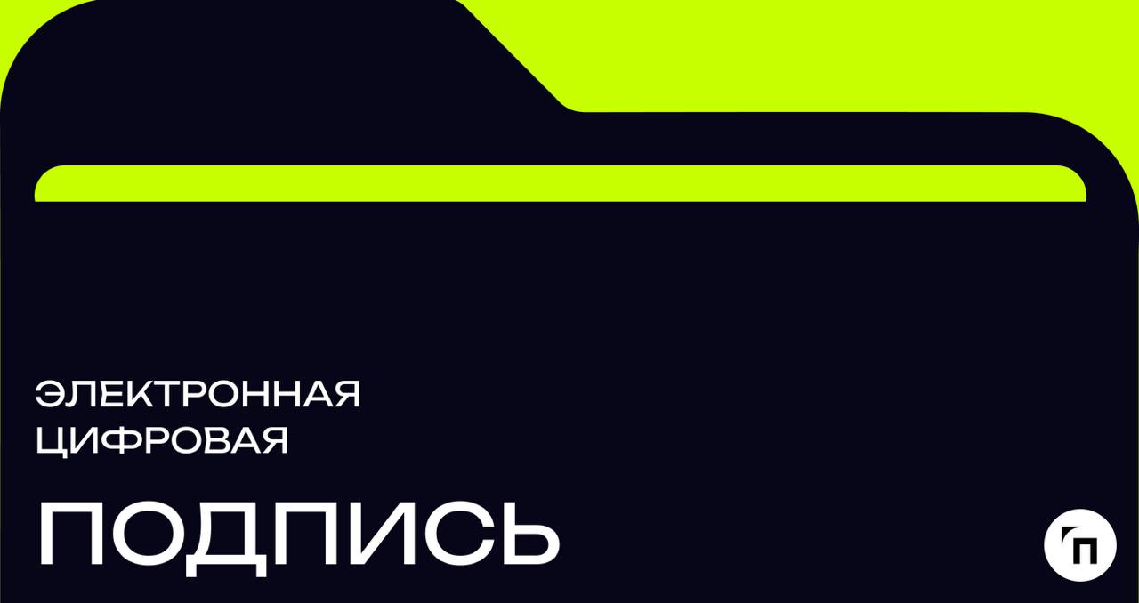 ❇️ Электронная цифровая подпись
Электронная цифровая подпись (ЭЦП) — это криптографический механизм, который обеспечивает безопасность и подлинность электронных документов | Сетка — социальная сеть от hh.ru