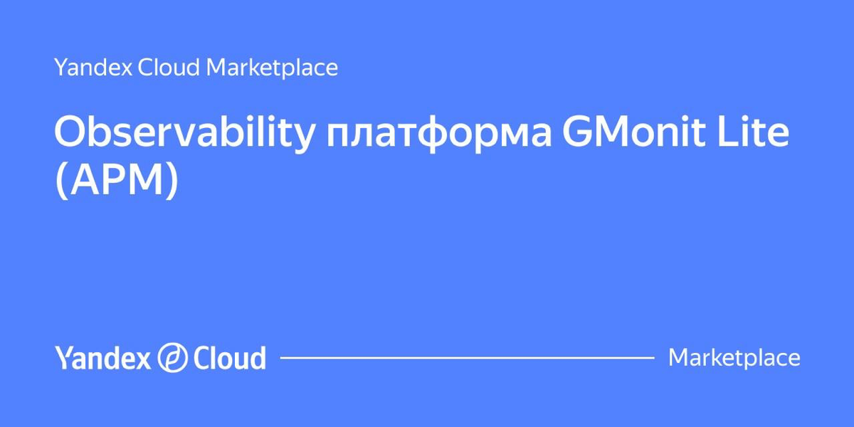 🆕 GMonit стал доступен на Yandex Cloud!
Мы выпустили новую версию продукта – GMonit Lite, чтобы сделать нашу платформу доступной для всех! 🎉
Инструмент хранит данные в течение трех дней и предоставляе... | Сетка — социальная сеть от hh.ru