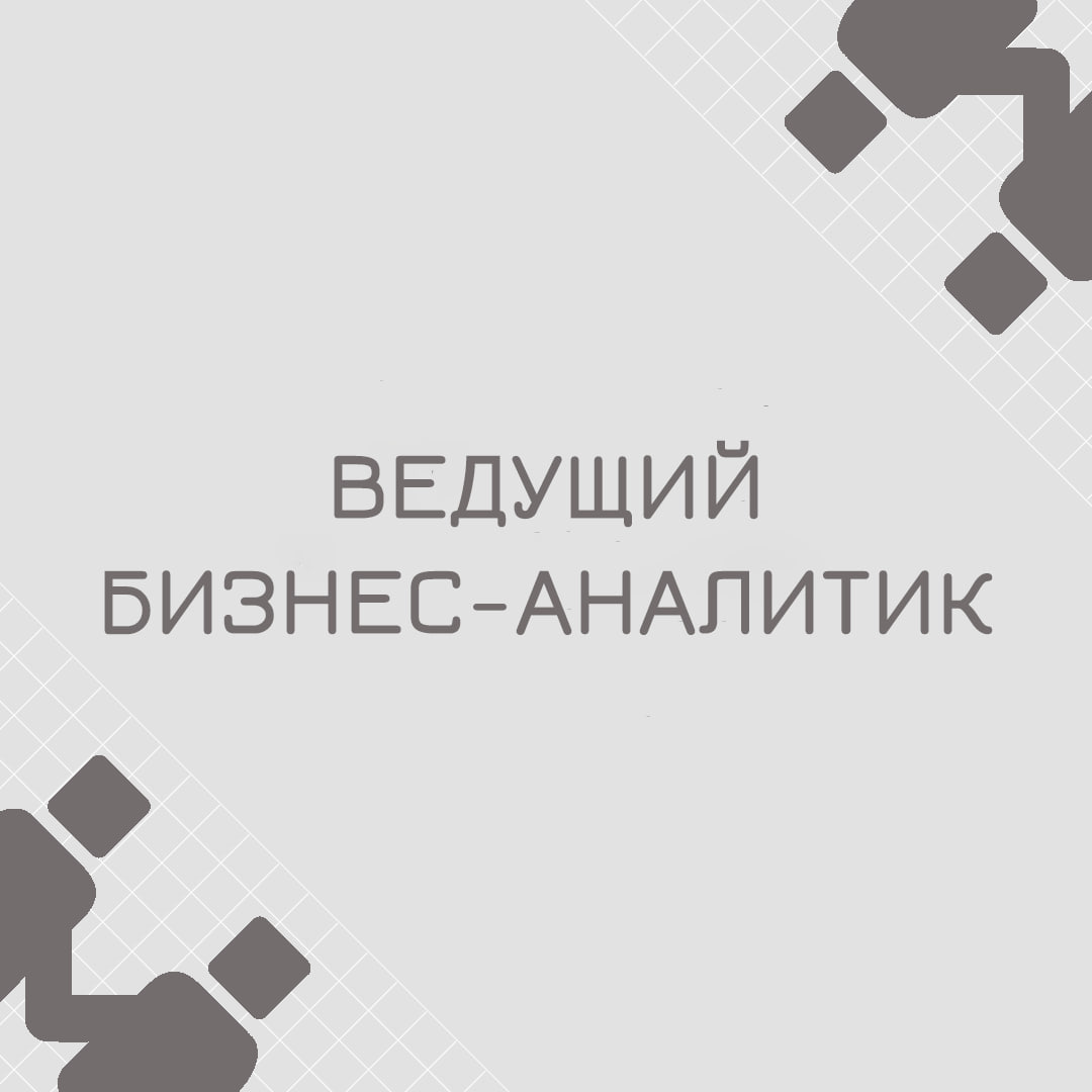 🍃🔖Вакансия: Ведущий бизнес-аналитик
🍃🔖Формат: офисный, полная занятость
🍃🔖Куда: Банк
🍃🔖Задачи:

Осуществлять анализ законодательства в банковской сфере по вопросам составления форм отчетности
Общаться... | Сетка — социальная сеть от hh.ru
