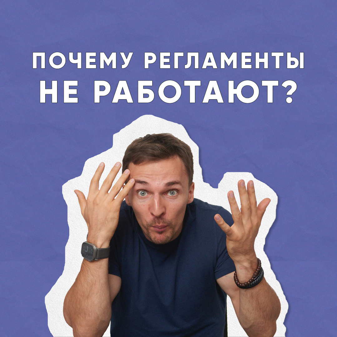Почему регламенты не работают? | Сетка — социальная сеть от hh.ru