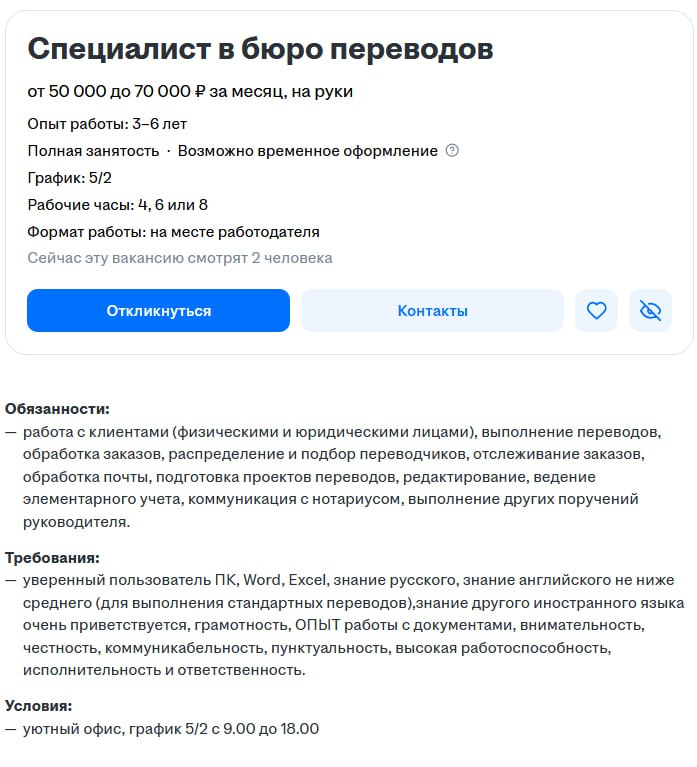 В рубрике #ВсратыеВакансии типичный (к сожалению) представитель племени «ищу всех в одном занедорого»: чтоб и заказ у клиента принять, и переводчика подобрать, и самому перевести, а то и отредактирова... | Сетка — социальная сеть от hh.ru