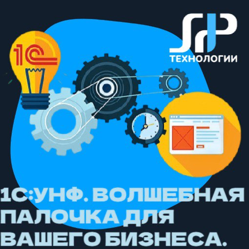 1С УНФ: Волшебная палочка для вашего бизнеса 🪄✨ | Сетка — социальная сеть от hh.ru