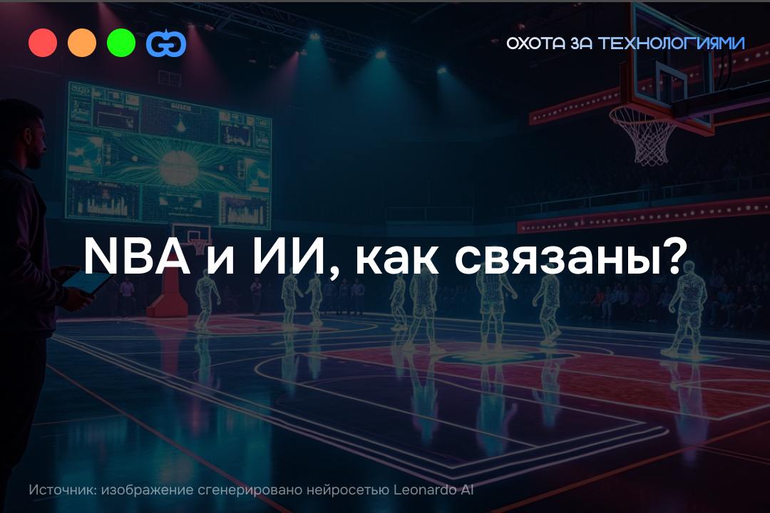 NBA и AI могут быть связаны?
Листая ленту новостей одного интернет-ресурса, случайным образом наткнулся на историю о том, как один китайский экстрасенс ученый может предвидеть результаты баскетбольных... | Сетка — социальная сеть от hh.ru
