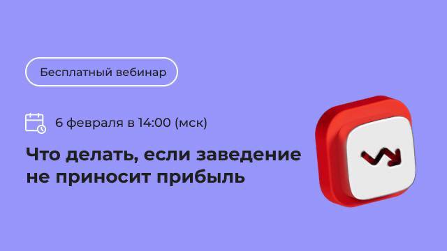 90% заведений общепита закрываются в первый год работы 🤸‍♀️ 
Надо что-то с этим делать! Даже если концепция не очень удачная, ее всегда можно изменить — как и внутренние процессы заведения (чтобы не п... | Сетка — социальная сеть от hh.ru