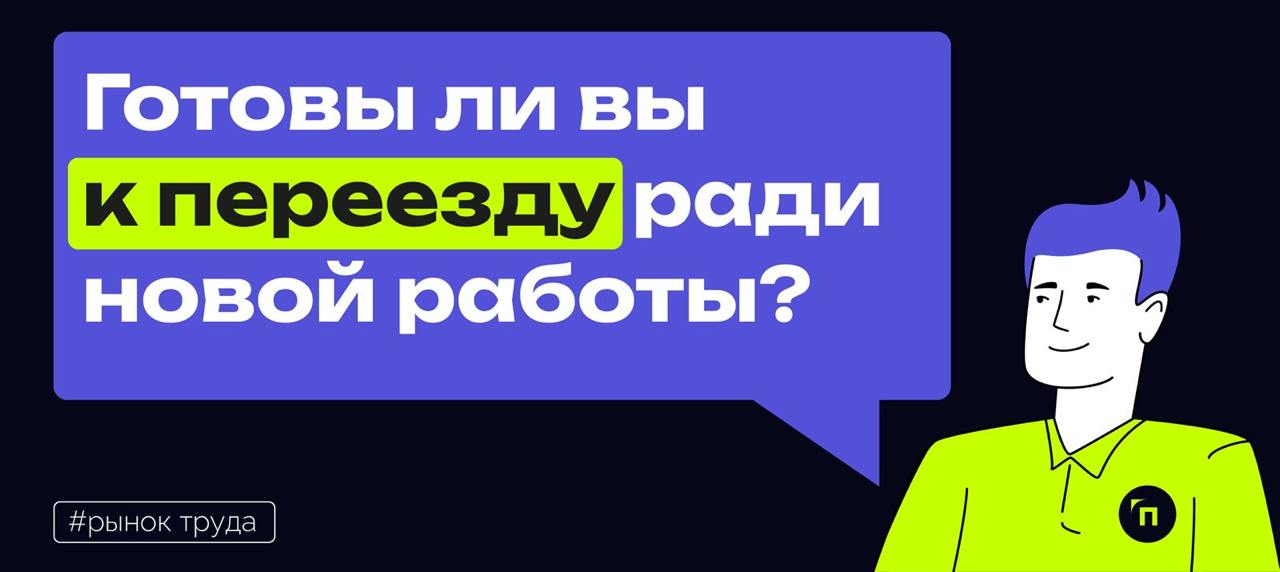 Коллеги, готовы ли вы к переезду ради новой работы? Просим принять участие в голосовании 🗳 | Сетка — социальная сеть от hh.ru