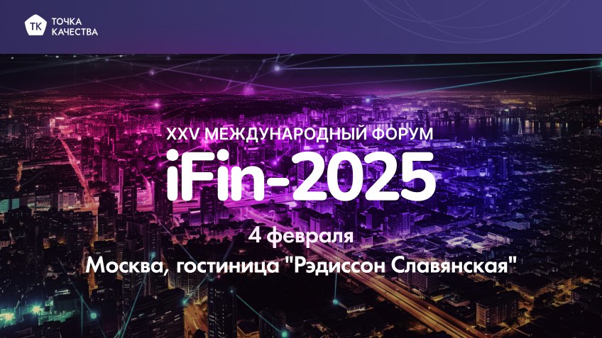 🔵4 февраля представитель «Точки качества» примет участие в XXV Международном форуме iFin-2025, который пройдет в отеле «Рэдиссон Славянская» в Москве | Сетка — социальная сеть от hh.ru