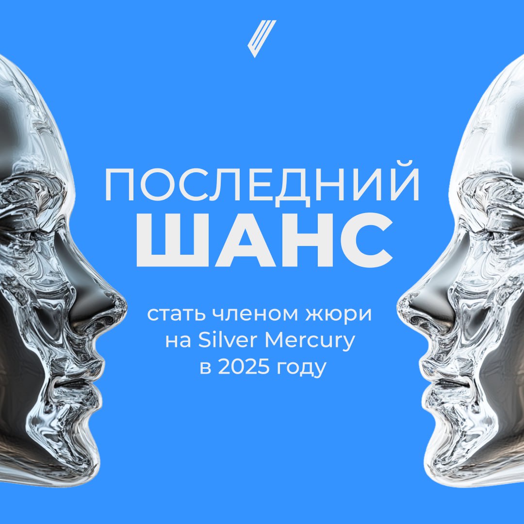 🔔 Last Call для жюри Silver Mercury
Вот и всё — мы практически завершили набор жюри на фестиваль, но если очень-очень хочется, то вы ещё успеваете | Сетка — социальная сеть от hh.ru
