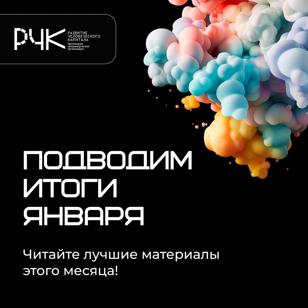 🔷 Итоги первого месяца 2025 года!
Неужели уже февраль? Кажется, будто вчера мы только планировали наш год, а теперь время стремительно мчится вперед! Январь буквально пролетел мимо нас, там уже и весн... | Сетка — социальная сеть от hh.ru