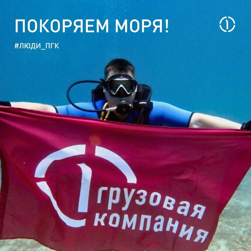 🐠 ПГК погружается в море!
Наши коллеги — просто лучшие, даже в отпуск не забывают прихватить частичку ПГК! Так Андрей Кучеренко — заместитель директора филиала по коммерции, начальник коммерческого це... | Сетка — социальная сеть от hh.ru