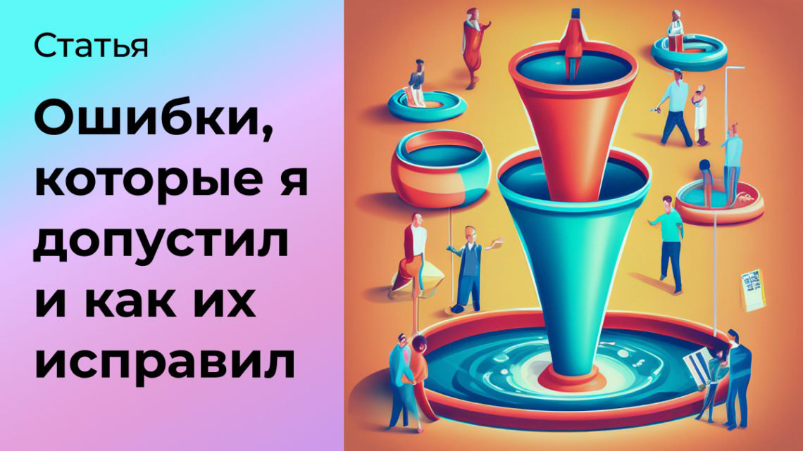 Ошибки, которые я допустил в маркетинге, и как их исправил | Сетка — социальная сеть от hh.ru