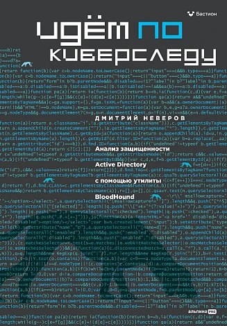 Дмитрий Неверов. Идём по киберследу. Анализ защищенности Active Directory c помощью утилиты BloodHound | Сетка — социальная сеть от hh.ru