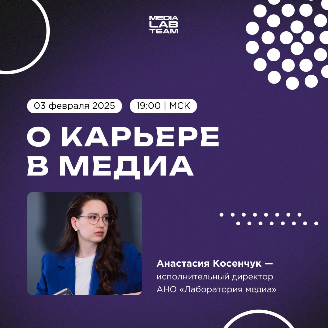 💭 Сегодня поговорим о медиа.
Если точнее — о карьере в медиаиндустрии. О первых шагах, проблемах и способах их решения расскажет исполнительный директор АНО «Лаборатория медиа»Анастасия Косенчук | Сетка — социальная сеть от hh.ru