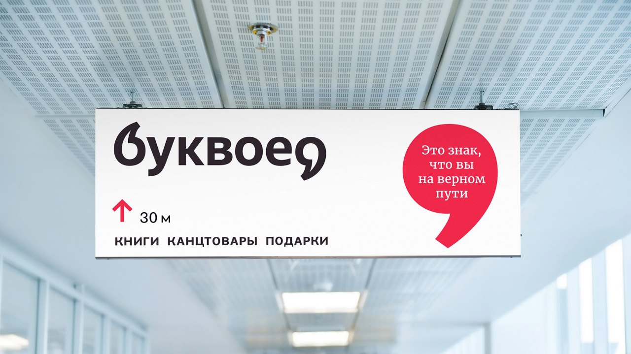 Образ питерской системы книжных магазинов «Буквоед» от студии LINII group | Сетка — социальная сеть от hh.ru