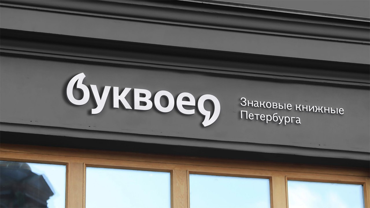 Образ питерской системы книжных магазинов «Буквоед» от студии LINII group | Сетка — социальная сеть от hh.ru