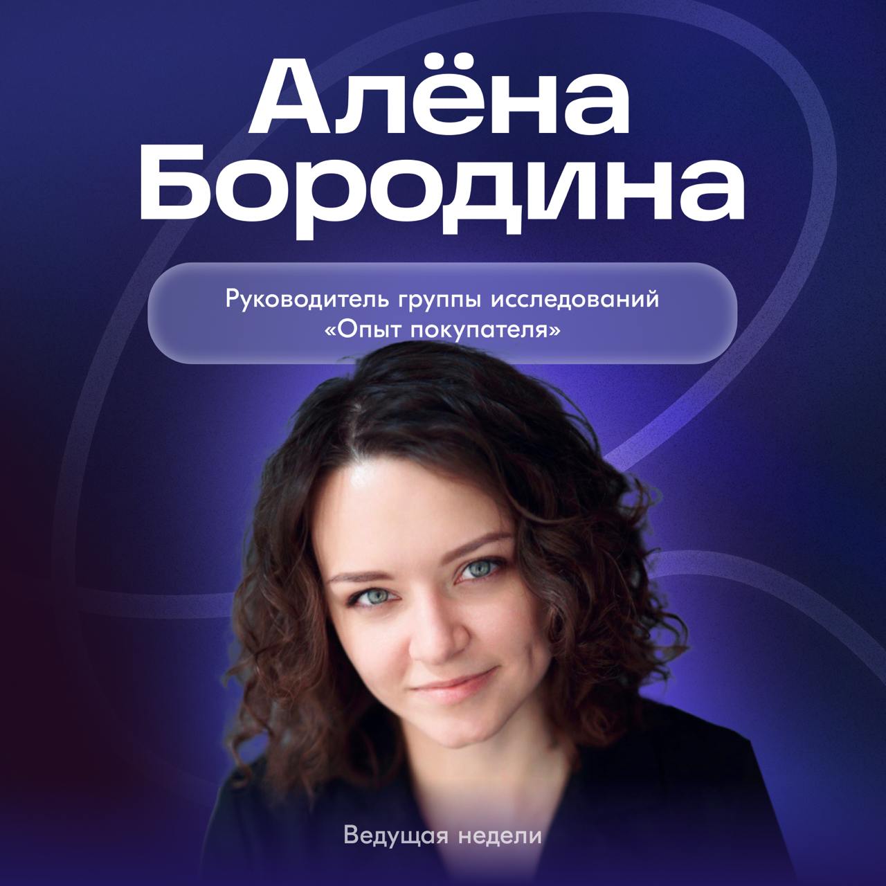 На этой неделе канал попал в руки Алёны Бородиной — руководителя команды пользовательских исследований Опыта покупателя.
Алёна не верит, что любовь живет 3 года, потому что в Ozon она уже 4 | Сетка — социальная сеть от hh.ru
