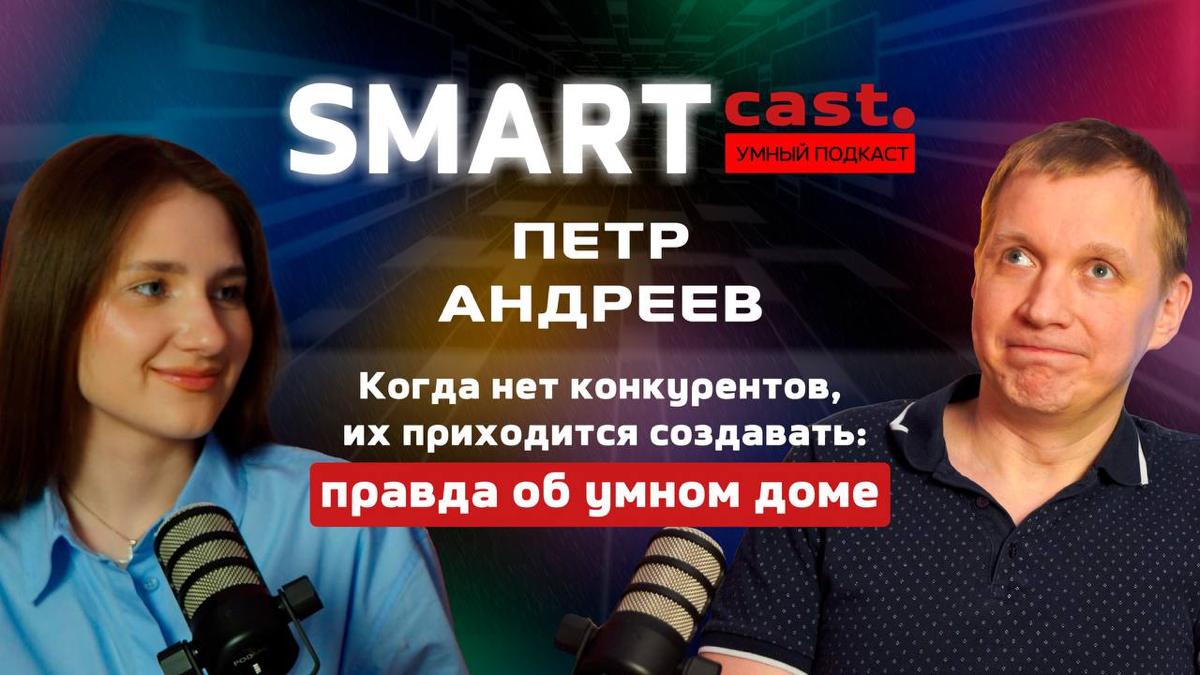 🚀 SMARTcast: Правда об умном доме
Привет, друзья! Мы рады представить вам наш первый пилотный выпуск подкаста SMARTcast, который будет выходить на постоянной основе!🎙️
В этом выпуске Петр Андреев расс... | Сетка — социальная сеть от hh.ru
