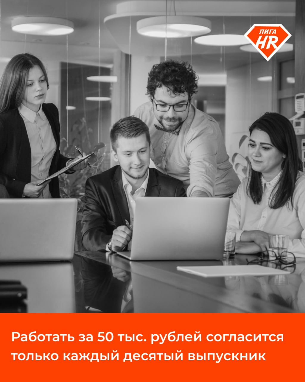 ⚡️ Работать за 50 тыс. рублей согласится только каждый десятый выпускник
35% студентов заявили, что при выборе работы для них важна высокая зарплата. И доход в 120 тыс | Сетка — социальная сеть от hh.ru