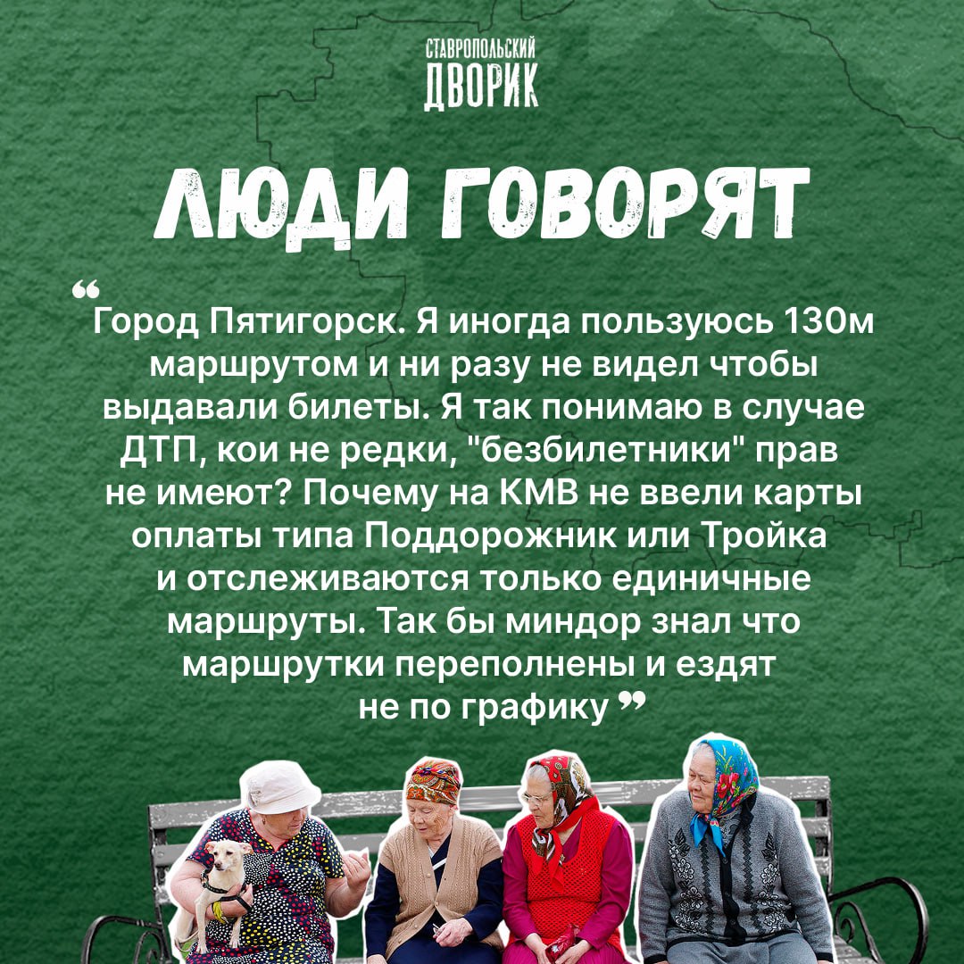 Почему на КМВ нет системы транспортных карт? И не отслеживаются все маршруты на линиях?
Этим вопросом интересуется наш читатель в рубрике «Люди говорят» | Сетка — социальная сеть от hh.ru