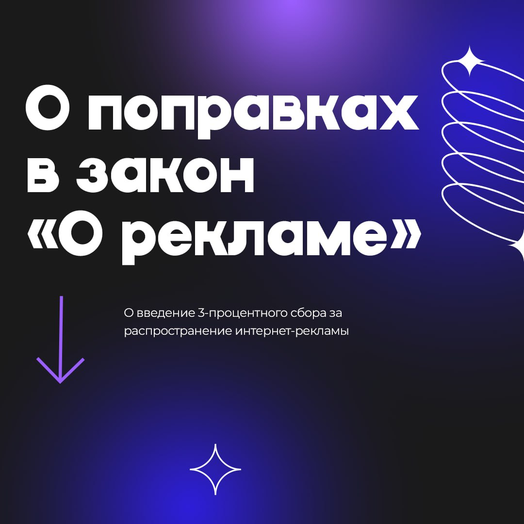 Итак, через пару месяцев вступают поправки в закон «О рекламе». Теперь от рекламных услуг нужно отчислять 3%. Давайте разберёмся, что известно, чтобы быть готовыми к апрелю | Сетка — социальная сеть от hh.ru