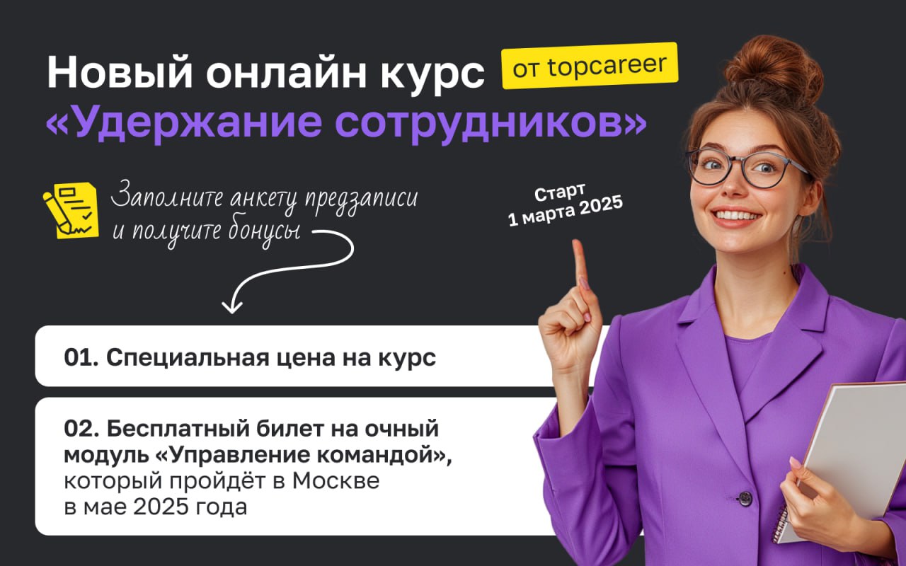 🥧 Осторожно! С пылу, с жару — NEW курс
Коллеги, мы рады сообщить, что у нас открывается новый курс — Удержание сотрудников. Подробнее с программой курса можно ознакомиться по ссылке | Сетка — социальная сеть от hh.ru