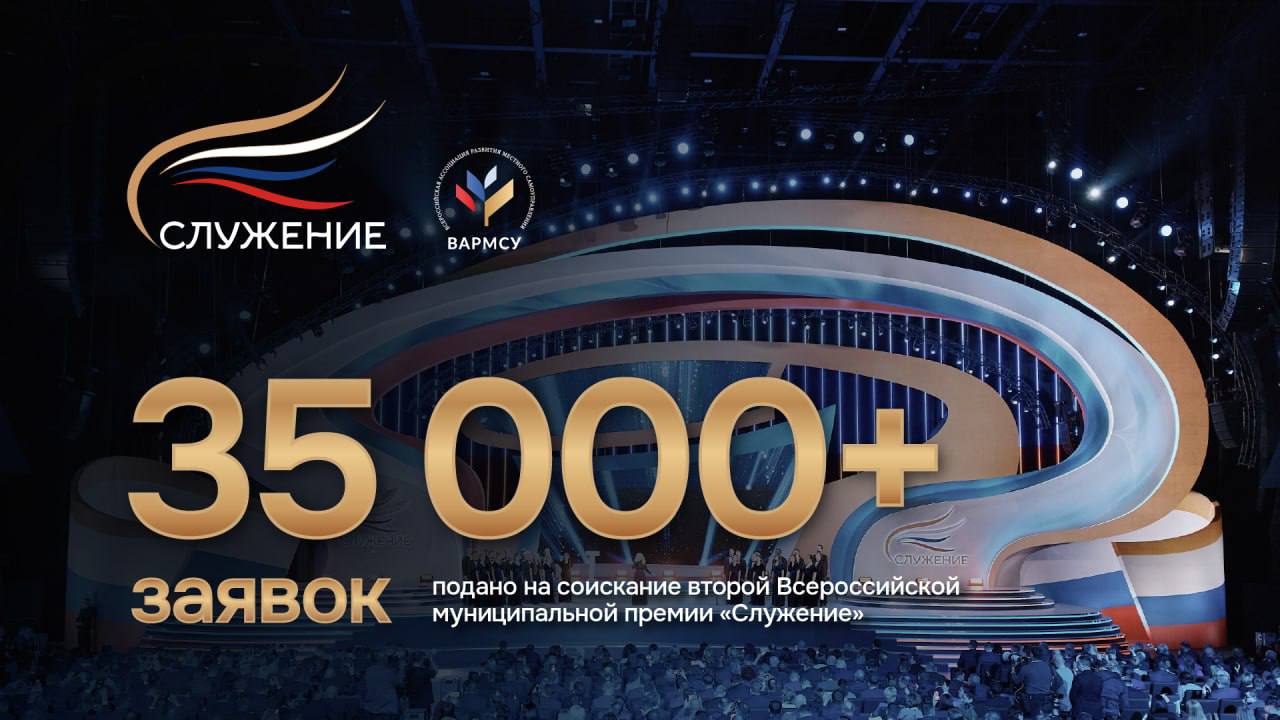 На соискание муниципальной премии «Служение» уже подано более 35 тысяч заявок
В заявочную кампанию включились свыше 183 тыс. представителей муниципального сообщества | Сетка — социальная сеть от hh.ru